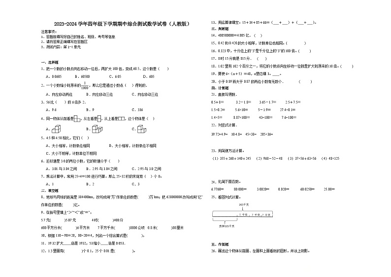 湖北省2023-2024学年四年级下学期期中综合测试数学试卷（人教版）第1页