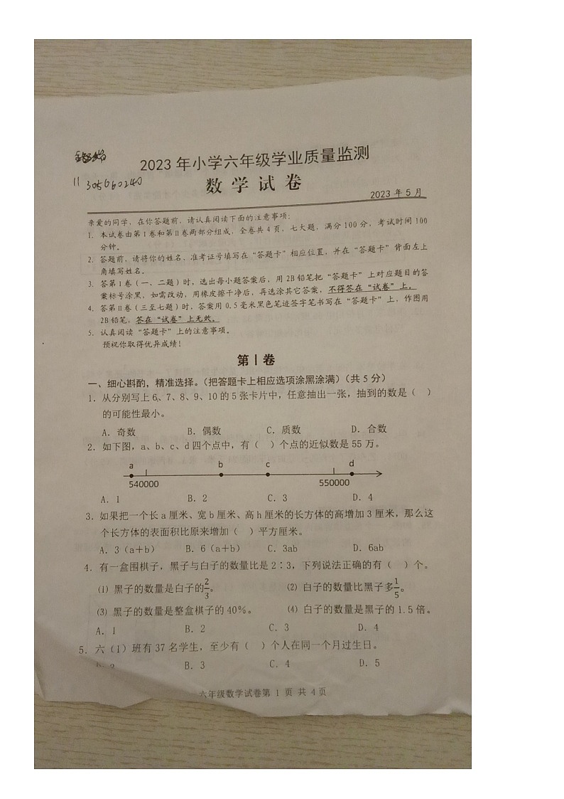 湖北省武汉市黄陂区2022-2023学年六年级下学期期末检测数学试卷第1页