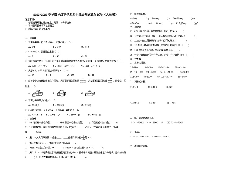 湖南省2023-2024学年四年级下学期期中综合测试数学试卷（人教版）01