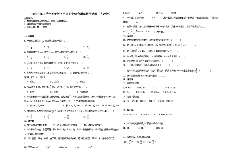 湖南省2023-2024学年五年级下学期期中综合测试数学试卷（人教版）第1页