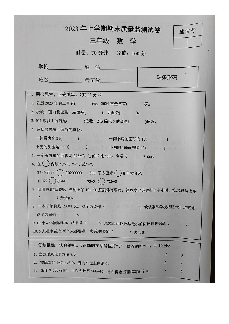 湖南省常德市津市市2022-2023学年三年级上学期数学期末质量监测试卷+01