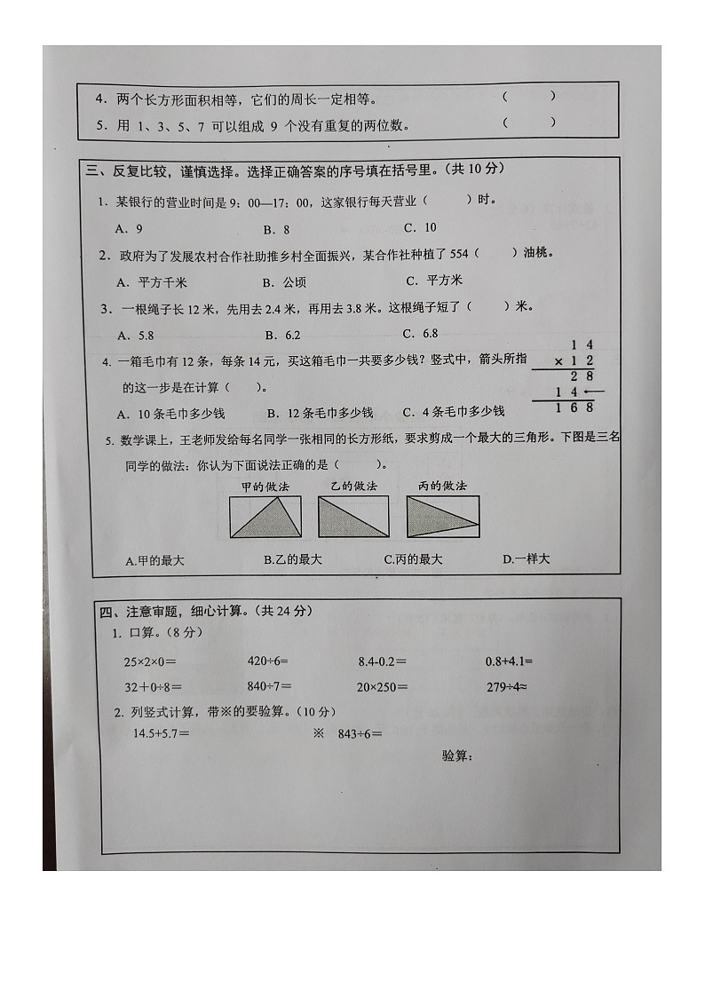 湖南省常德市津市市2022-2023学年三年级上学期数学期末质量监测试卷+02