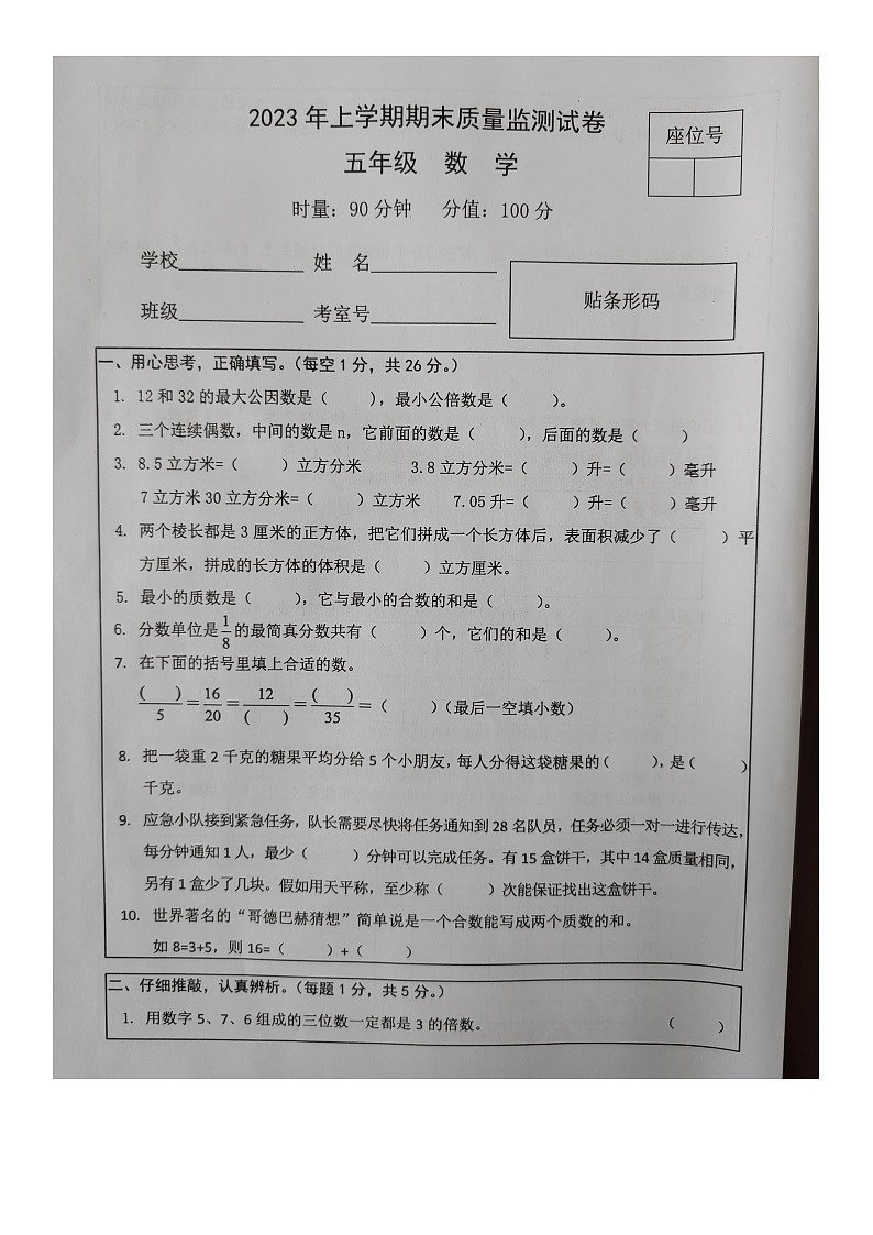 湖南省常德市津市市2022-2023学年五年级上学期数学期末质量监测试卷+第1页