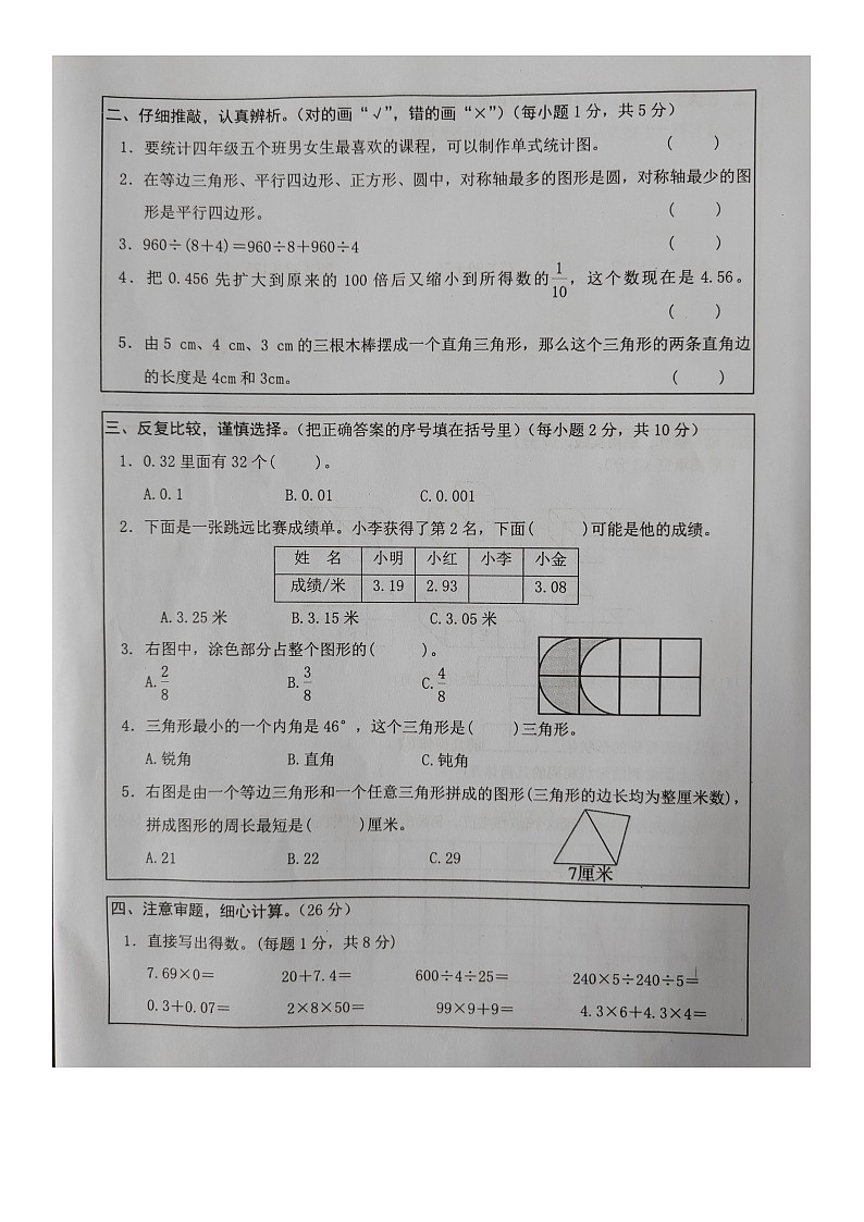 湖南省常德市津市市2023-2024学年四年级上学期期末质量监测数学试卷02