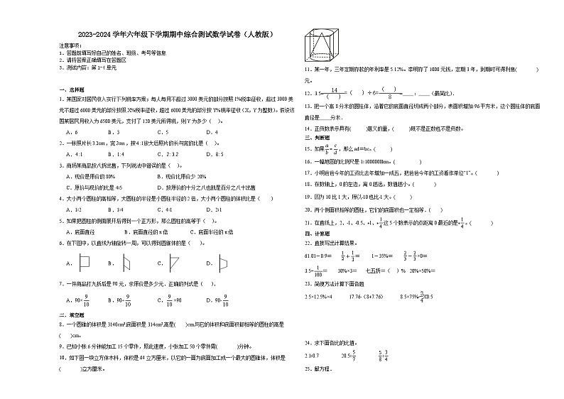 四川省2023-2024学年六年级下学期期中综合测试数学试卷（人教版）第1页