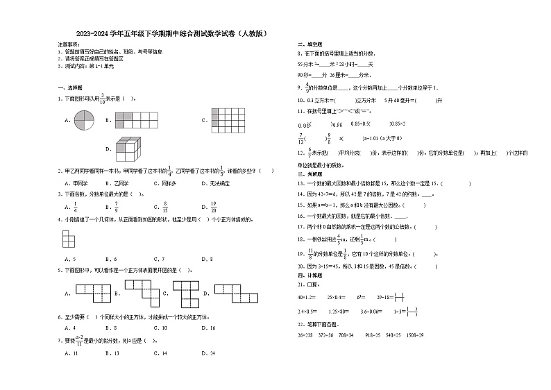 重庆市2023-2024学年五年级下学期期中综合测试数学试卷（人教版）第1页