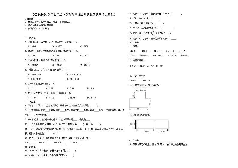 重庆市2023-2024学年四年级下学期期中综合测试数学试卷（人教版）第1页