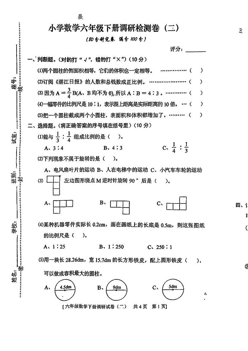 广东省茂名市高州市石子岭街道2023-2024学年六年级下学期期中数学试题第1页