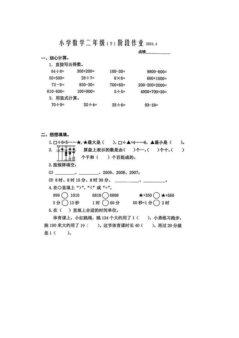 江苏省泰州市兴化市沙沟镇沙沟小学2023-2024学年二年级下学期期中数学考试01