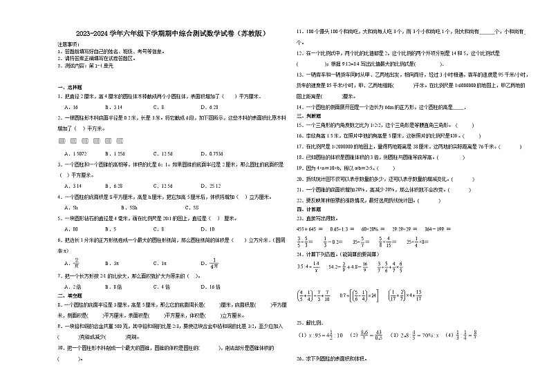 安徽省合肥市2023-2024学年六年级下学期期中综合测试数学试卷（苏教版）01