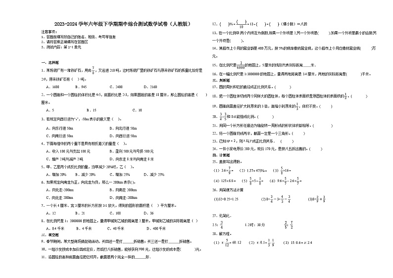 湖北省2023-2024学年六年级下学期期中综合测试数学试卷（人教版）第1页