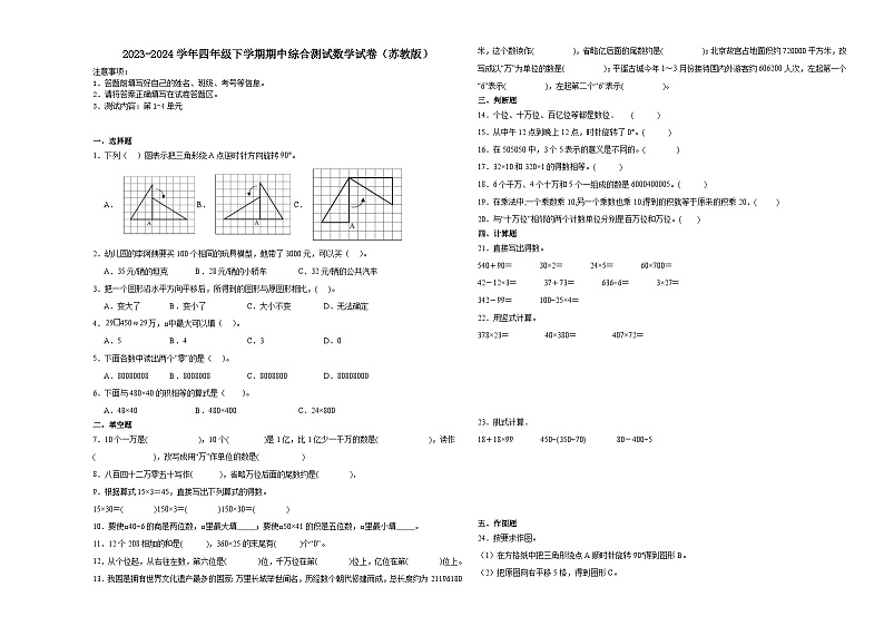 江苏省2023-2024学年四年级下学期期中高频易错综合测试数学试卷（苏教版）01