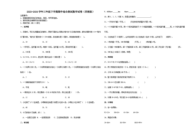 江苏省南京市2023-2024学年三年级下学期期中综合测试数学试卷（苏教版）01