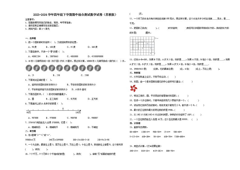 江苏省南京市2023-2024学年四年级下学期期中综合测试数学试卷（苏教版）01