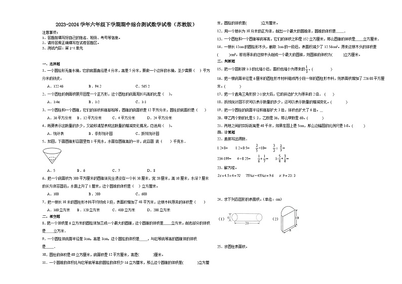 江苏省无锡市2023-2024学年六年级下学期期中综合测试数学试卷（苏教版）01