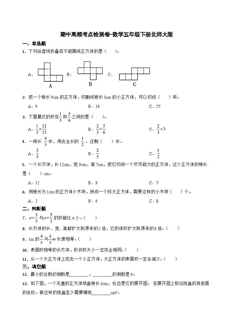 期中高频考点检测卷（试卷）-2023-2024学年五年级下册数学北师大版第1页