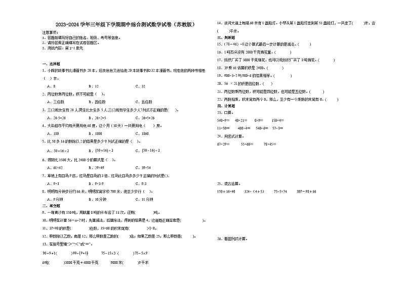 安徽省合肥市2023-2024学年三年级下学期期中综合测试数学试卷（苏教版）01