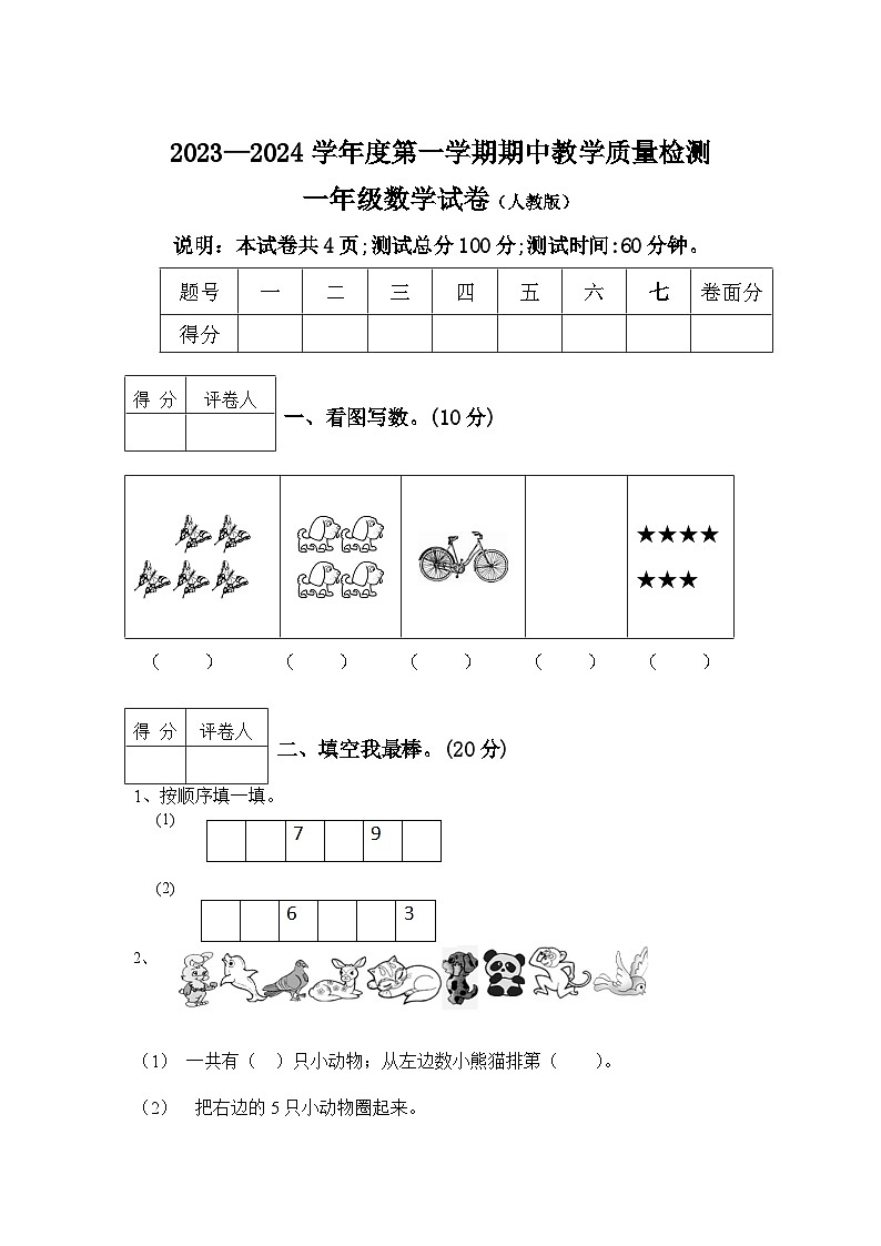 河北省邯郸地区2023-2024学年一年级上学期期中考试数学试卷01