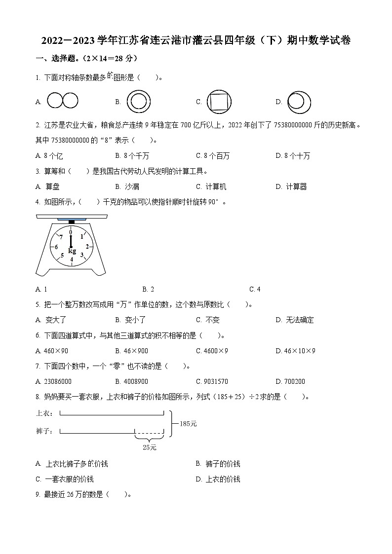 2022-2023学年江苏省连云港市灌云县苏教版四年级下册期中考试数学试卷（原卷版）第1页