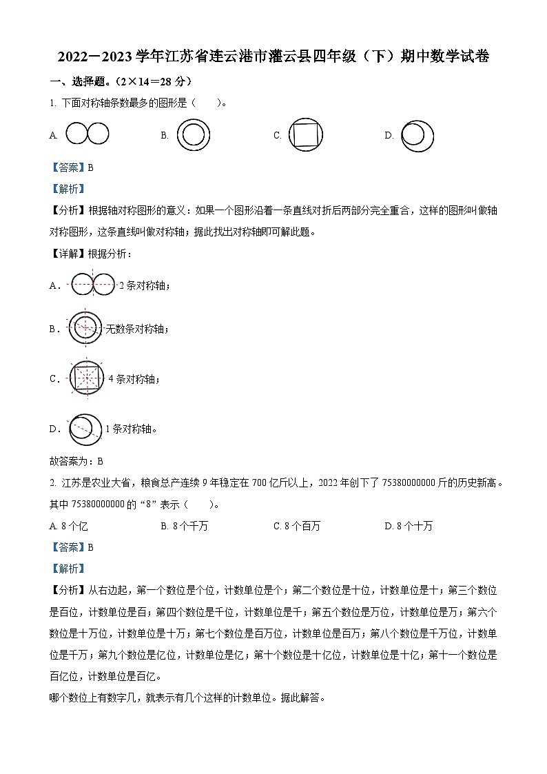 2022-2023学年江苏省连云港市灌云县苏教版四年级下册期中考试数学试卷（解析版）第1页