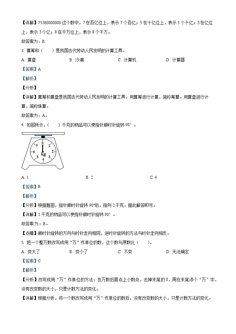 2022-2023学年江苏省连云港市灌云县苏教版四年级下册期中考试数学试卷（解析版）第2页