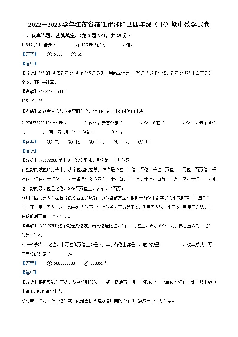 2022-2023学年江苏省宿迁市沭阳县苏教版四年级下册期中考试数学试卷（原卷版+解析版）01