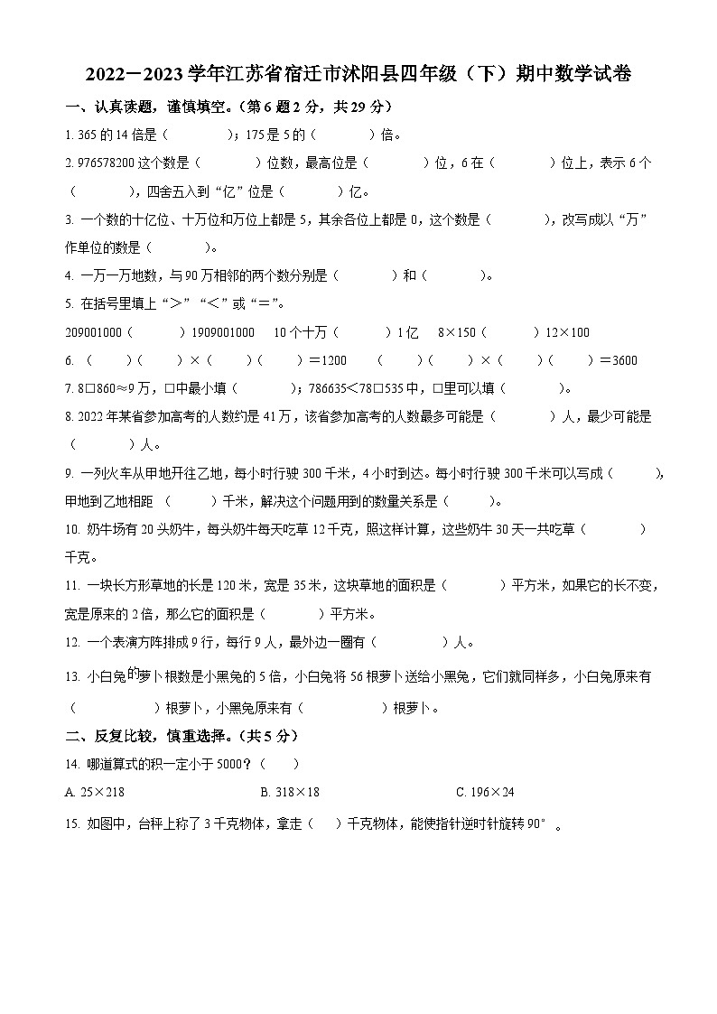 2022-2023学年江苏省宿迁市沭阳县苏教版四年级下册期中考试数学试卷（原卷版+解析版）01