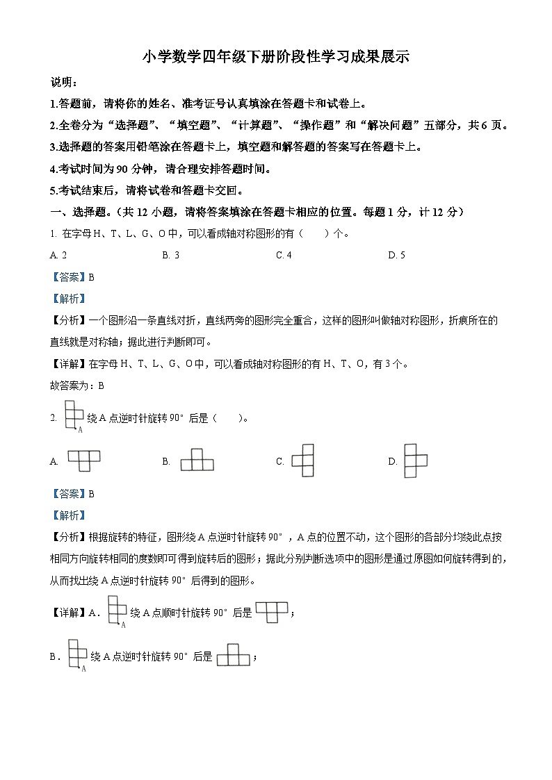 2022-2023学年江苏省徐州市泉山区苏教版四年级下册期中阶段性学习成果展示数学试卷（解析版）第1页