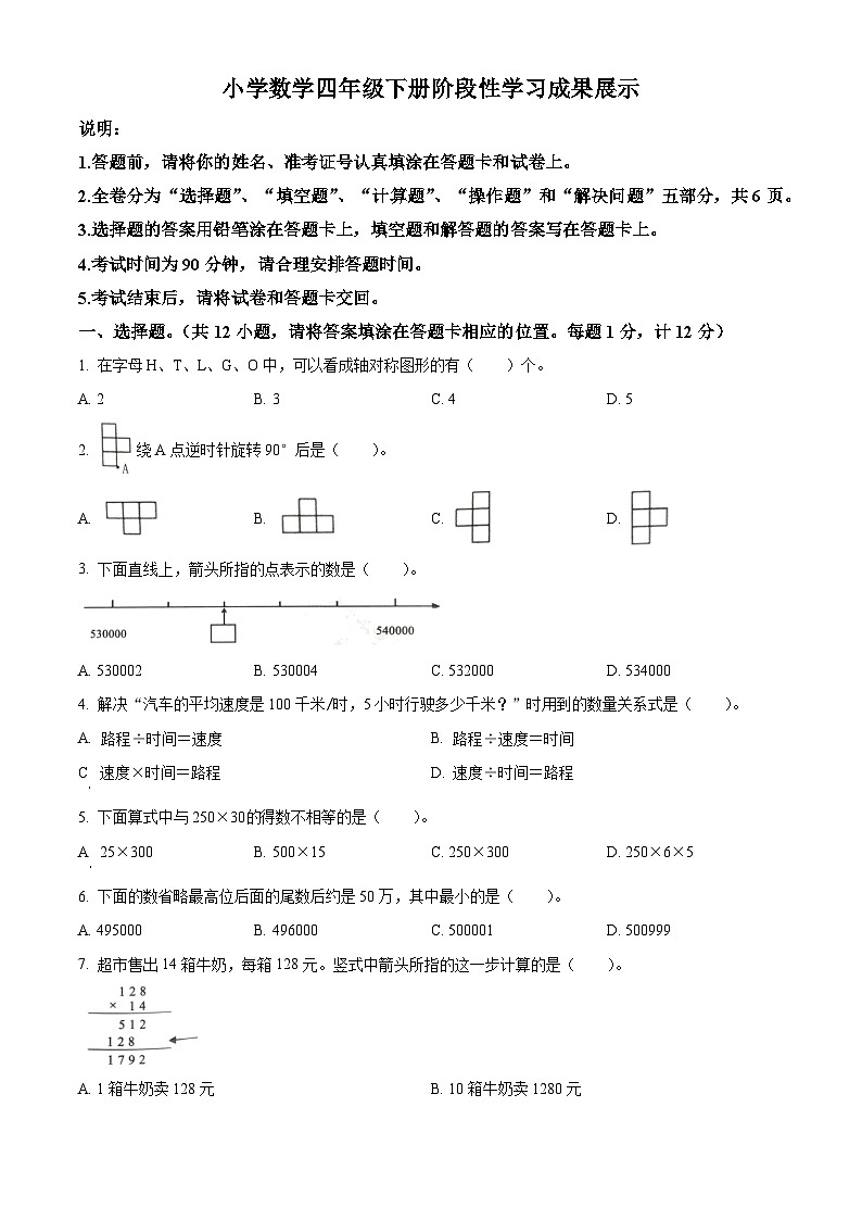 2022-2023学年江苏省徐州市泉山区苏教版四年级下册期中阶段性学习成果展示数学试卷（原卷版）第1页