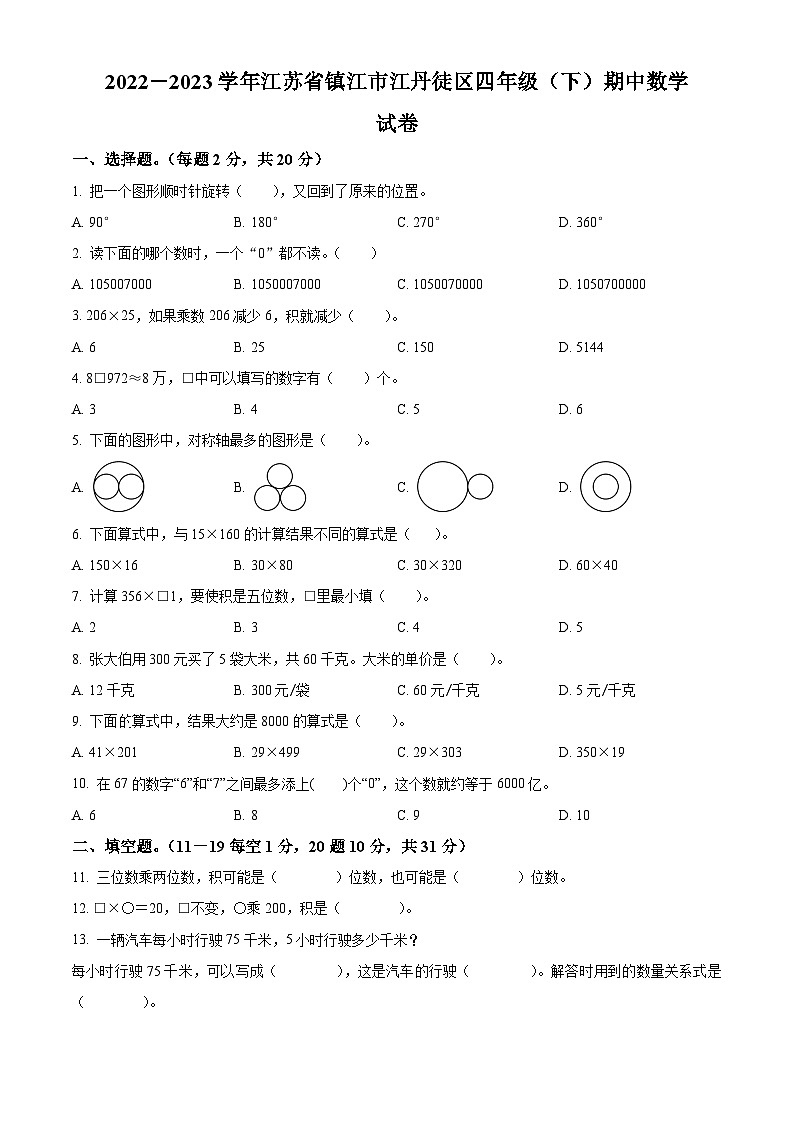 2022-2023学年江苏省镇江市丹徒区苏教版四年级下册期中考试数学试卷（原卷版）第1页