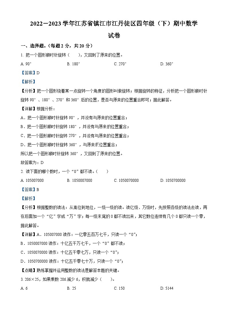 2022-2023学年江苏省镇江市丹徒区苏教版四年级下册期中考试数学试卷（解析版）第1页