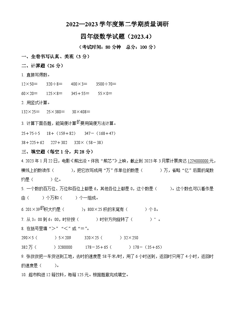 2022-2023学年徐州市沛县苏教版四年级下册期中质量调研数学试卷（原卷版）第1页