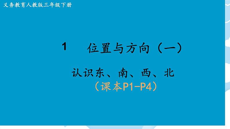 1 位置与方向（一） 课件 小学数学人教版三年级下册01