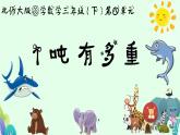 1吨有多重 课件 小学数学北师大版三年级下册