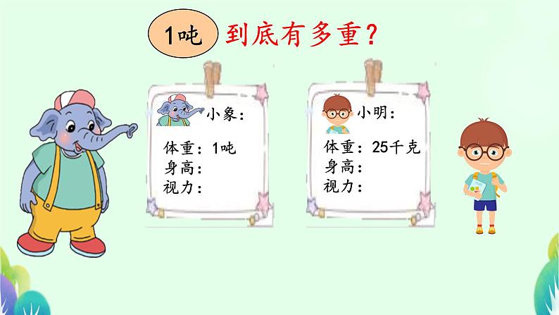 1吨有多重 课件 小学数学北师大版三年级下册06