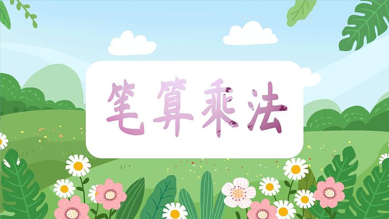 笔算乘法 课件 小学数学人教版三年级下册第4页