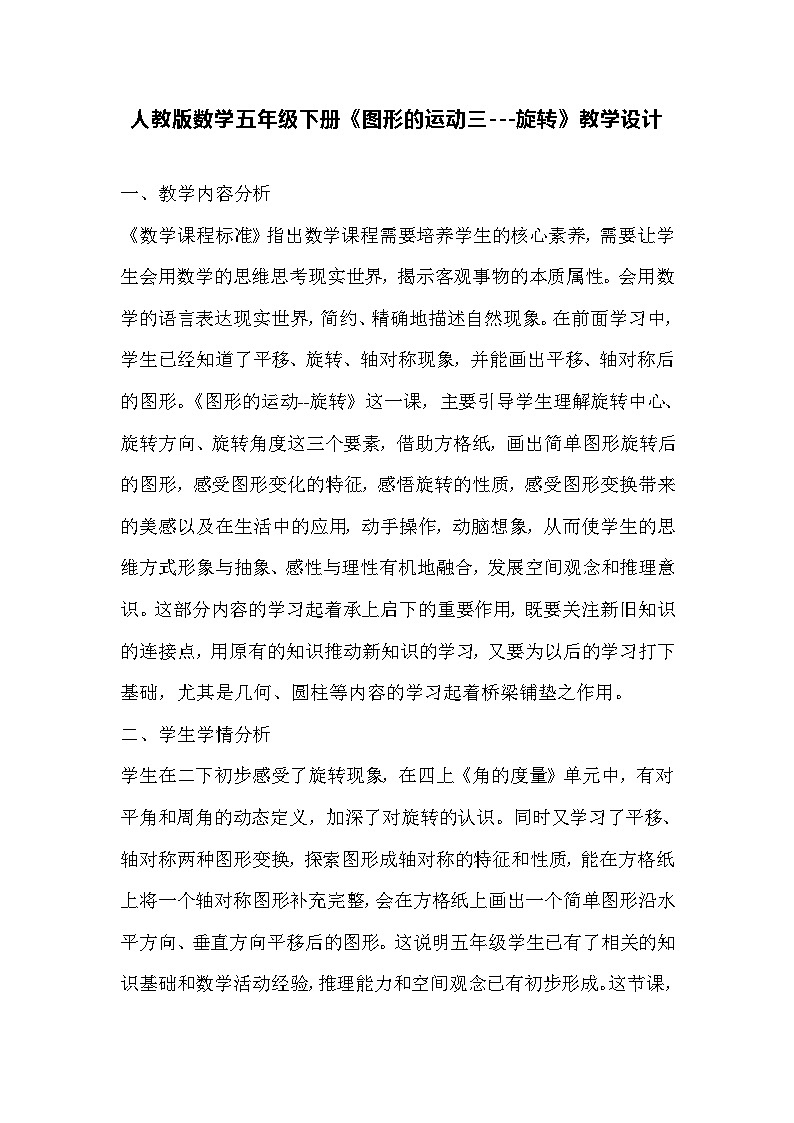 人教版数学五年级下册《图形的运动三---旋转》教学设计第1页
