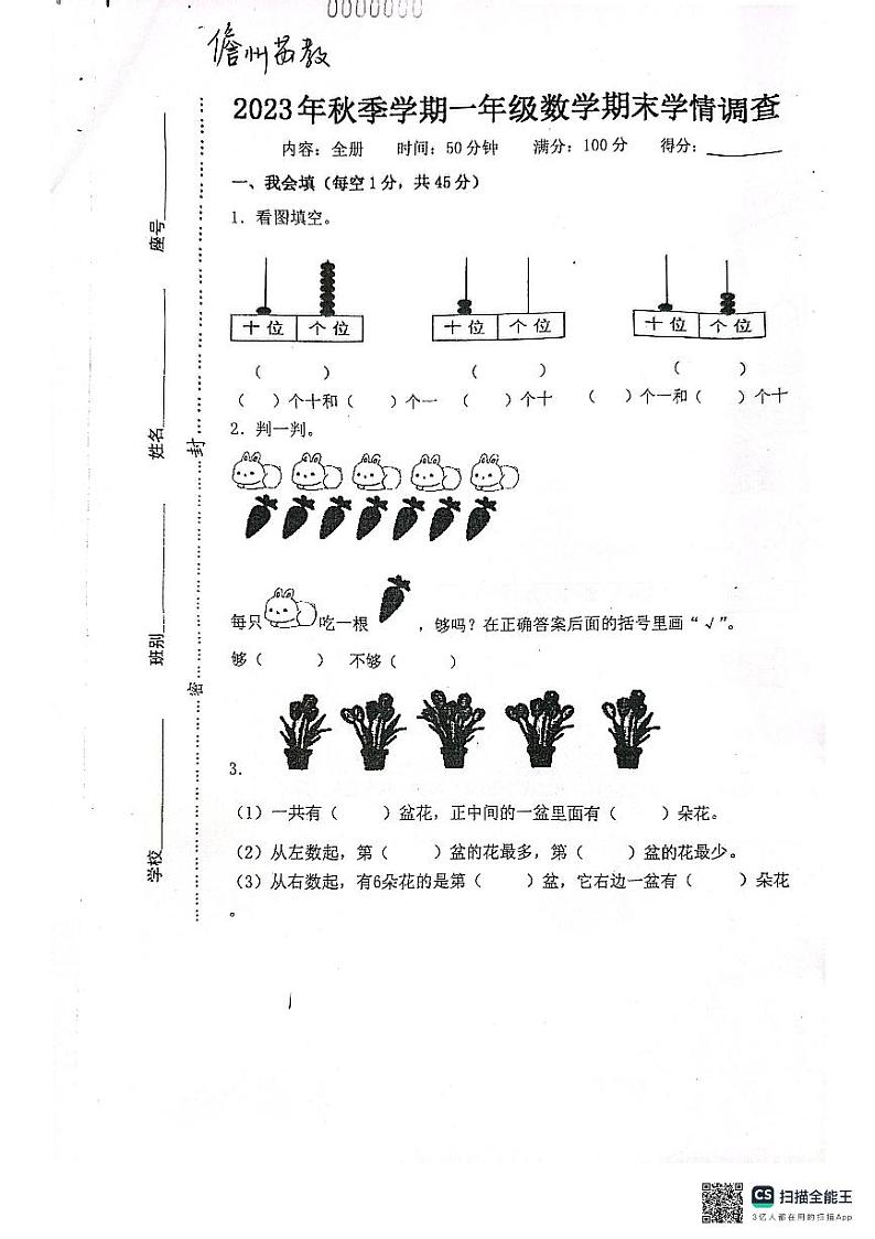海南省儋州市2023-2024学年一年级上学期数学期末测试卷01