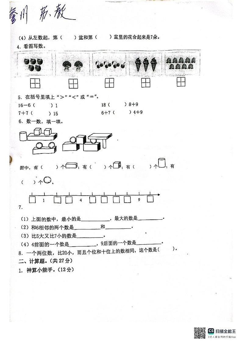 海南省儋州市2023-2024学年一年级上学期数学期末测试卷02