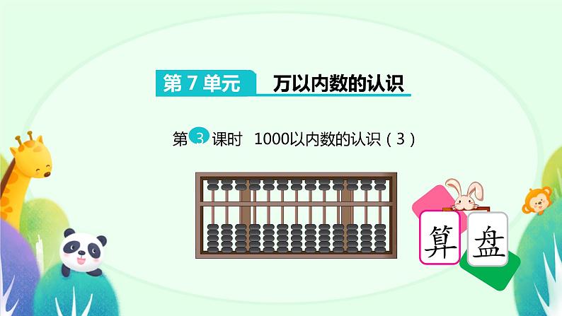 1000以内的数的认识 课件 小学数学人教版二年级下册第2页