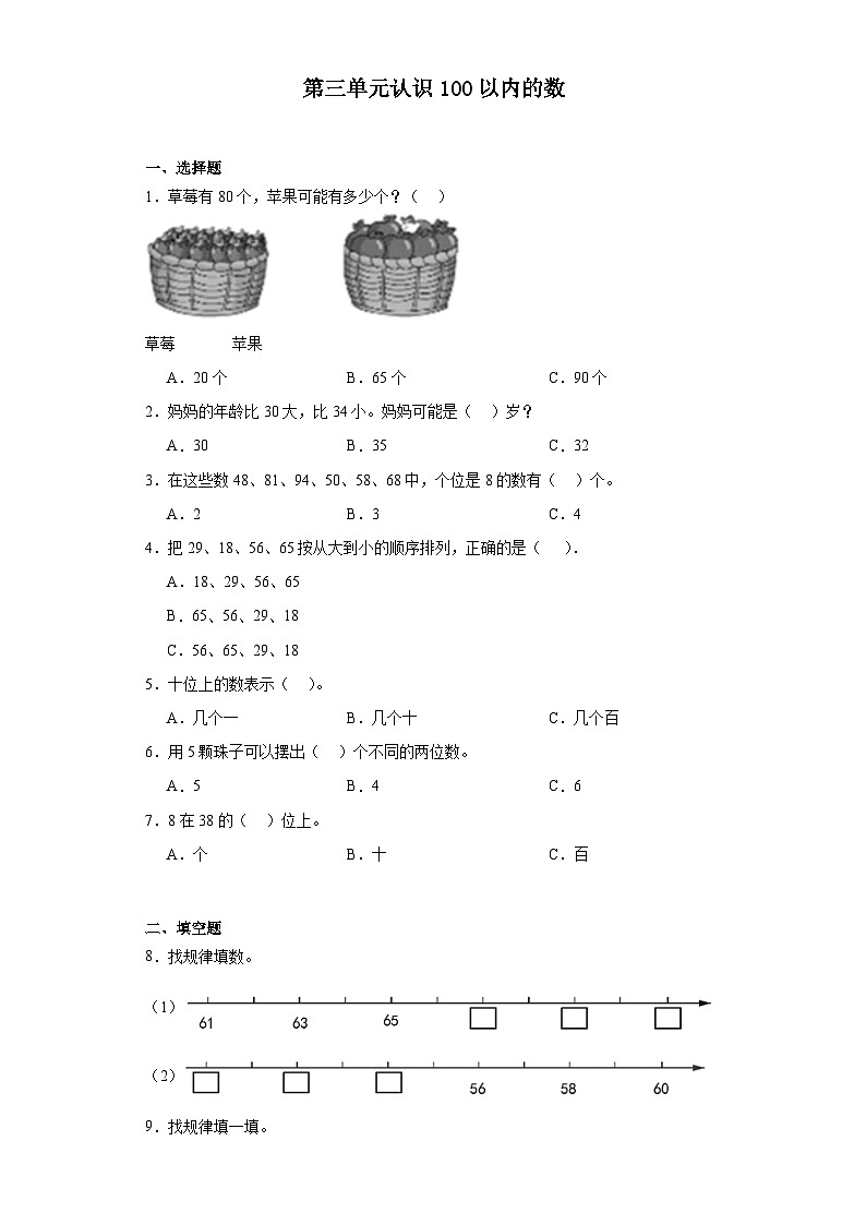 第三单元认识100以内的数达标同步练  苏教版数学一年级下册01