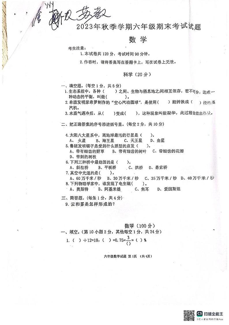 海南省儋州市2023-2024学年六年级上学期期末数学试卷第1页