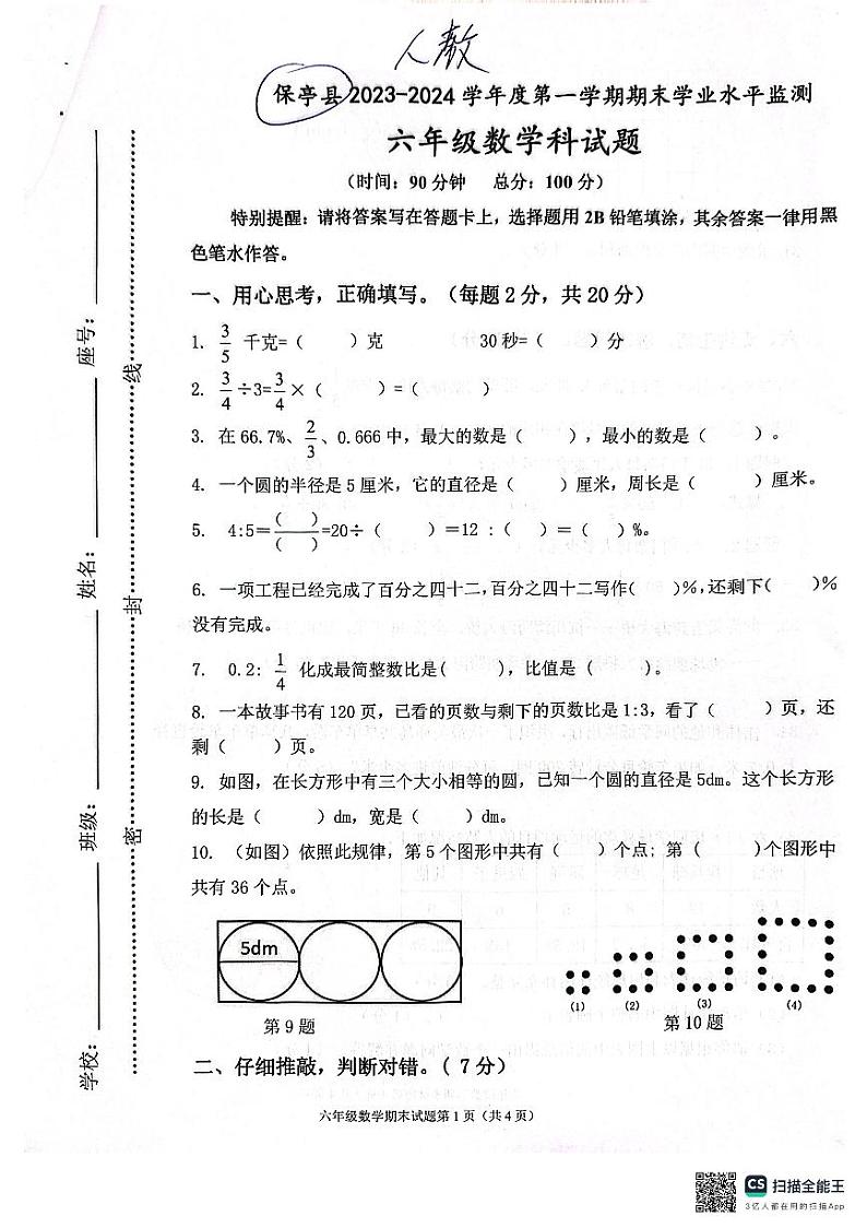 海南省保亭黎族苗族自治县2023-2024学年六年级上学期期末学习能力监测数学试卷第1页