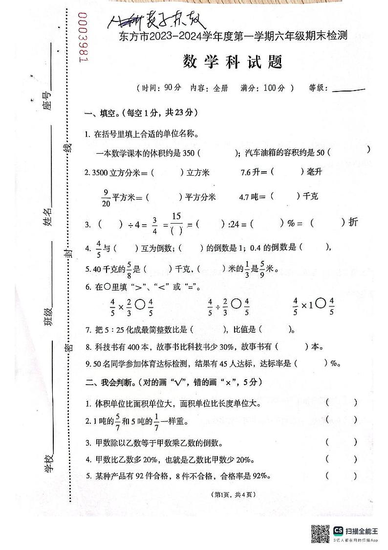海南省东方市2023-2024学年六年级上学期期末检测数学试题第1页