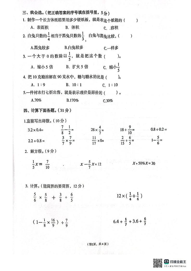 海南省东方市2023-2024学年六年级上学期期末检测数学试题第2页