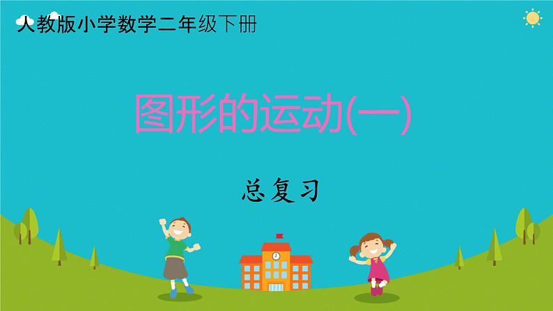 人教版小学二年级数学下册 总复习 （图形的运动一）课件01