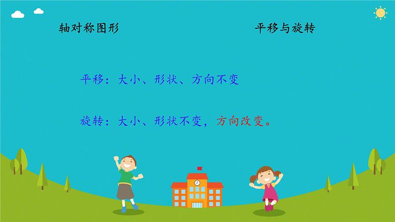 人教版小学二年级数学下册 总复习 （图形的运动一）课件06