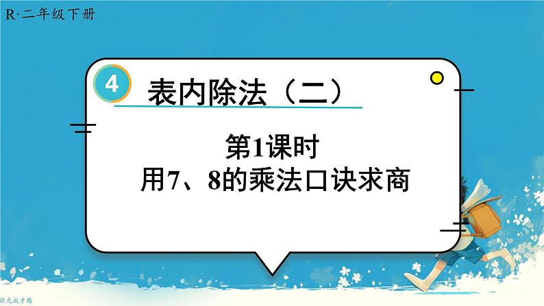 人教版小学二年级数学下册 表内除法（二） 用7、8的乘法口诀求商 课件第1页