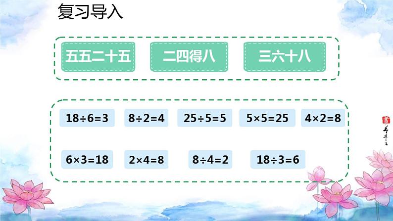 人教版小学二年级数学下册 表内除法（二） 用7、8的乘法口诀求商 课件第2页