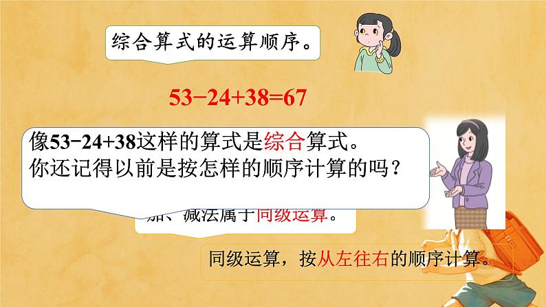 人教版小学二年级数学下册 混合运算 （同级混合运算算式 ）课件第5页